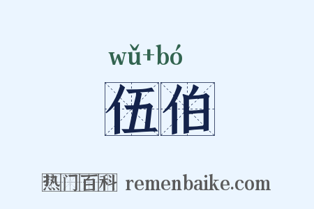 伍伯是什么意思的图片